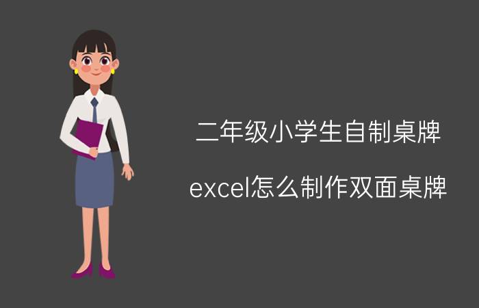 二年级小学生自制桌牌 excel怎么制作双面桌牌？